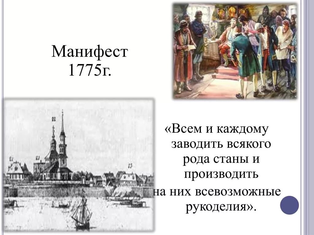 Манифест о свободе предпринимательства причины. Манифест 1775. 1775 манифест о свободе предпринимательства. манифест екатерины 1775.