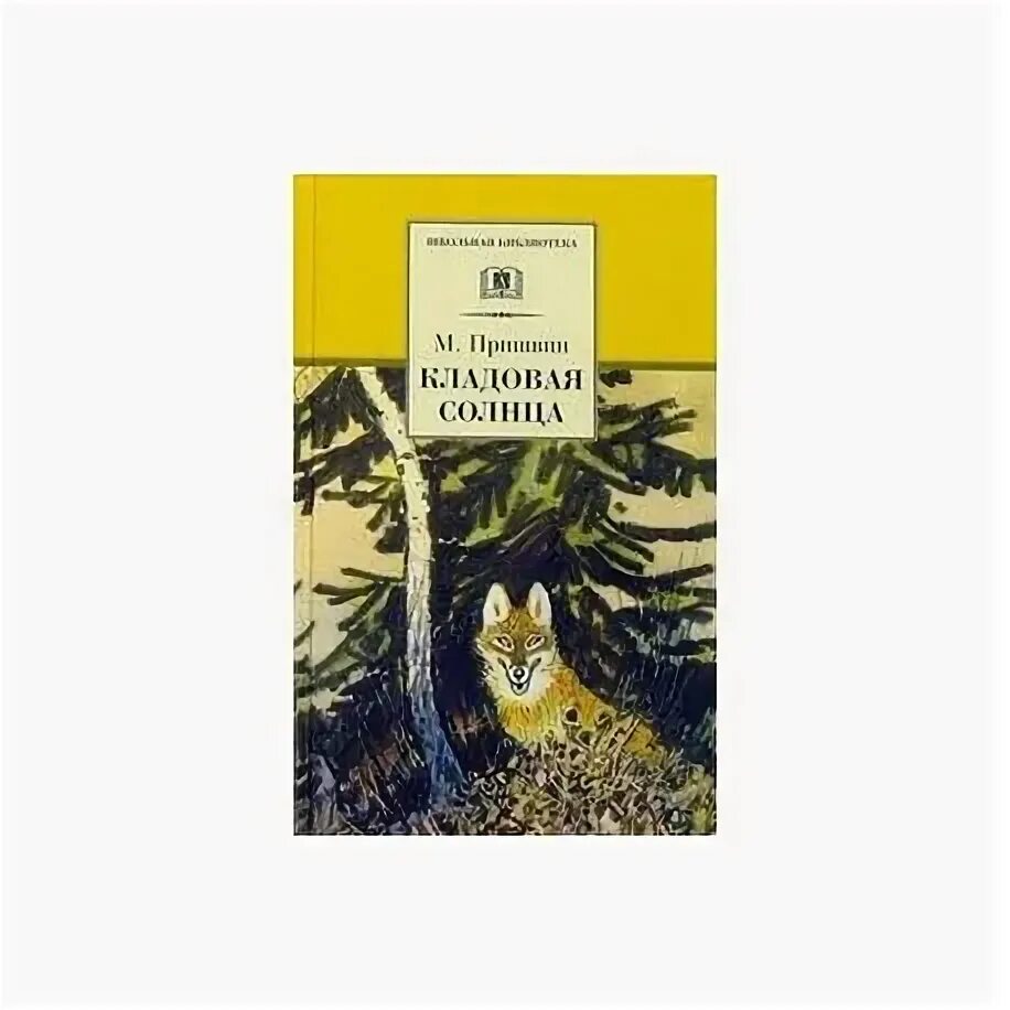 Кладовая солнца сказка быль в сокращении. Пришвин Курымушка. Кепка с карасями детская литература. Пришвин Курымушка 2004. Пришвин Курымушка книга.