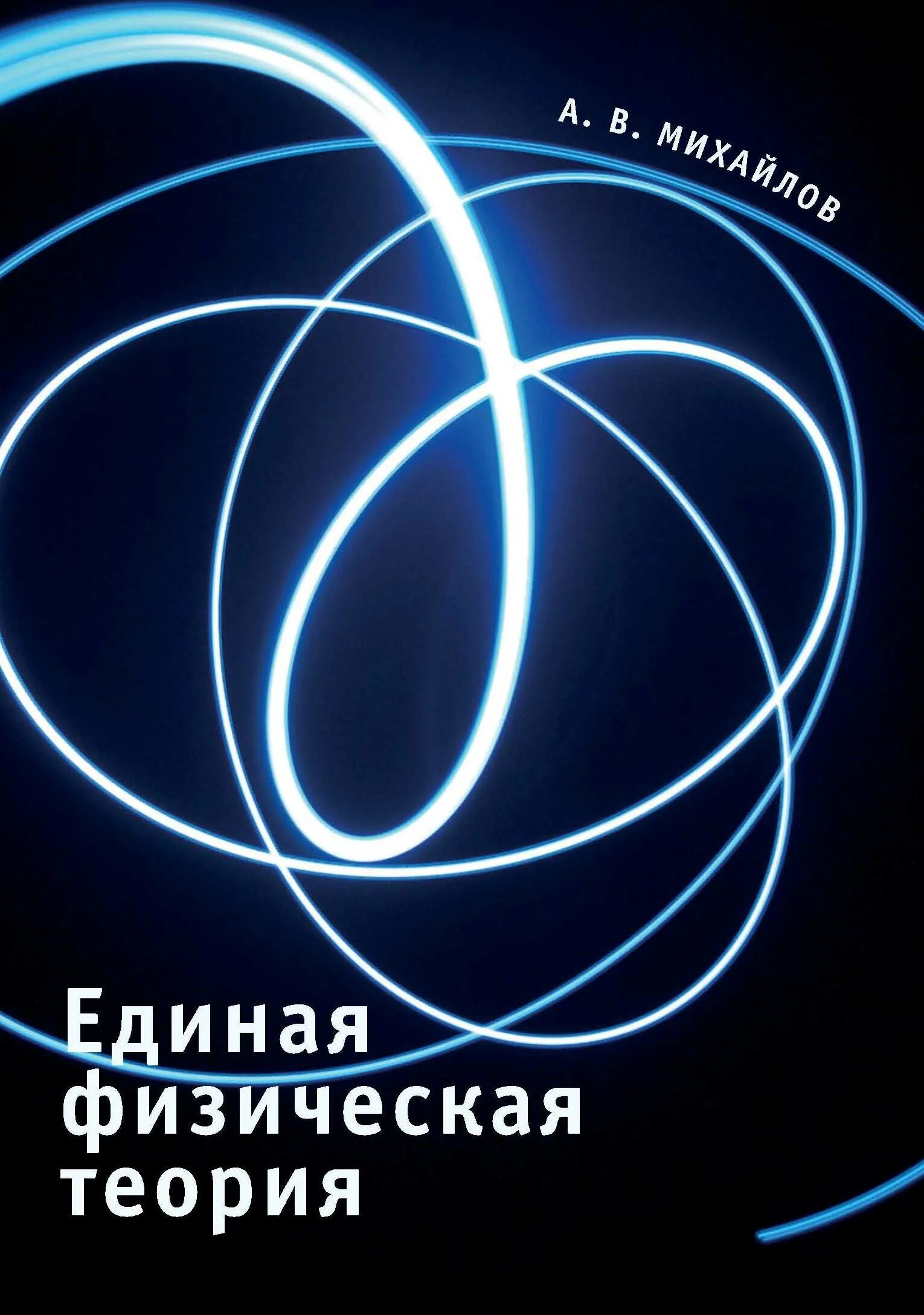 Физическая теория времени. Физическая теория. Единая теория всего книга. Теория в Михайлова. Физика в литературе.