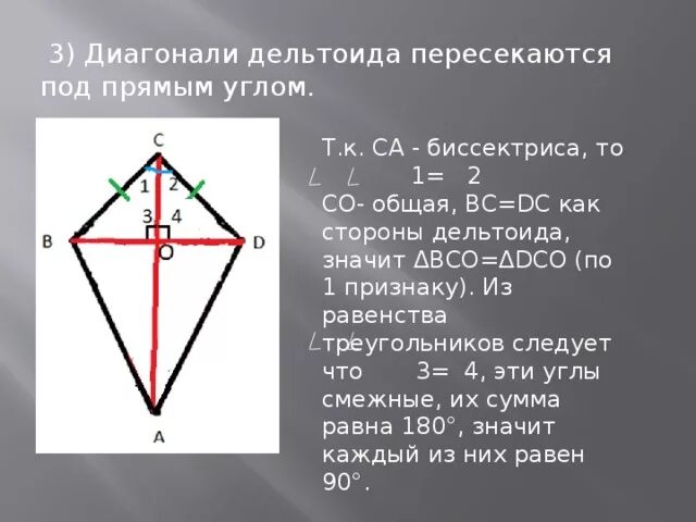 Диагонали квадрата являются биссектрисами его углов. Диагонали пересекаются под прямым углом. Диагонали дельтоида пересекаются под углом. Дельтоид фигура. Есил диоганали пересекаются под прчмым углом.