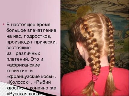 Как будет коса на английском