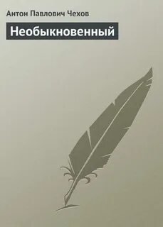 Читать необыкновенная