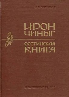Книги осетии