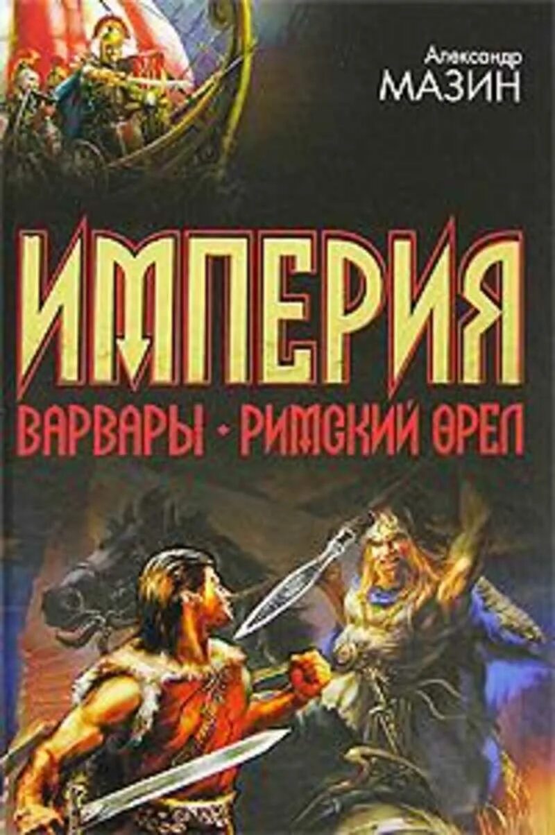 Мазин циклы книг