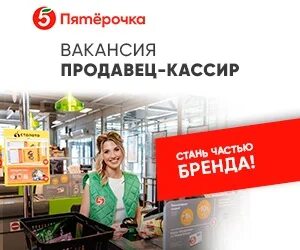 Ответы на тест пятерочка продавец кассир. Продавец кассир Пятерочка. Кладовщик-комплектовщик Пятерочка. Пятерочка кладовщик\комплектовщик\оператор склада. Старший продавец кассир Пятерочка.