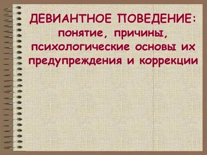 Психологическая профилактика девиантного поведения