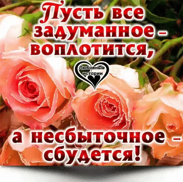 Пусть воплотятся в жизнь. Пусть все задуманное сбудется. пусть все задуманное исполнится. пусть всё задуманное. и пусть все задуманное вами сбудется.