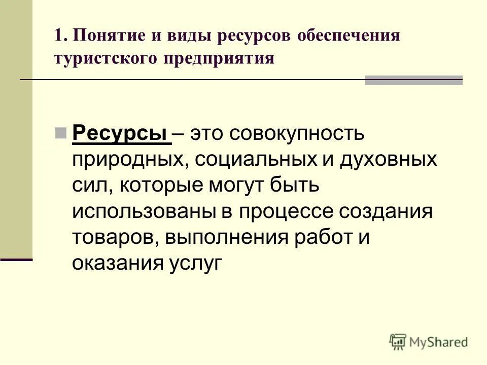 Жизни обеспечивающий ресурс