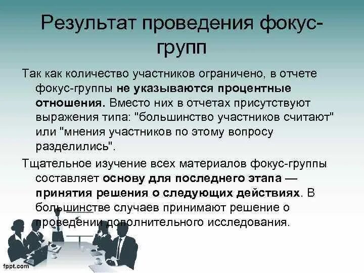 Итоги в группе собрание. Фокус группа. Цель фокус группы. Результаты фокус группы. Проведение фокус групп.