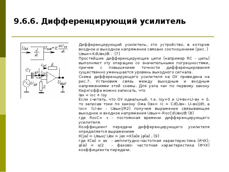 Дифференцирующее устройство. Дифференциальный операционный усилитель схема. Дифференциальный оу. Интегрирующие и дифференцирующие цепи. Разностный усилитель.