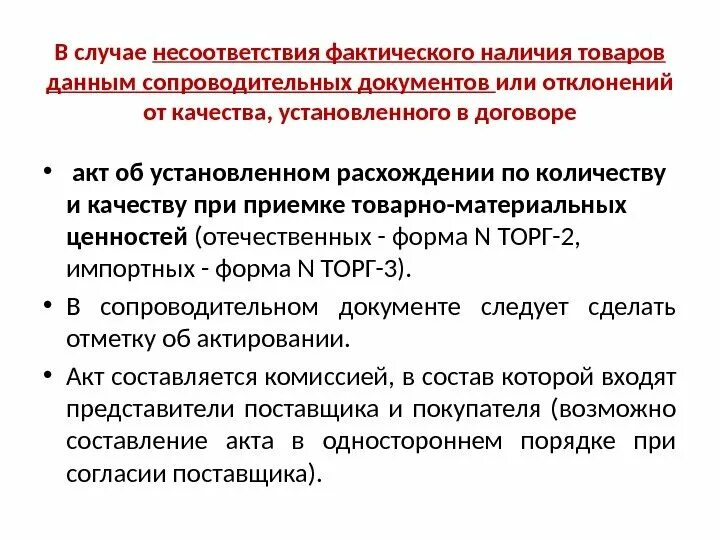 В случае образования. Действия при выявлении несоответствия. Несоответствие товара по качеству. В случае выявления несоответствий,. Примеры действий в случае выявления несоответствующей продукции.