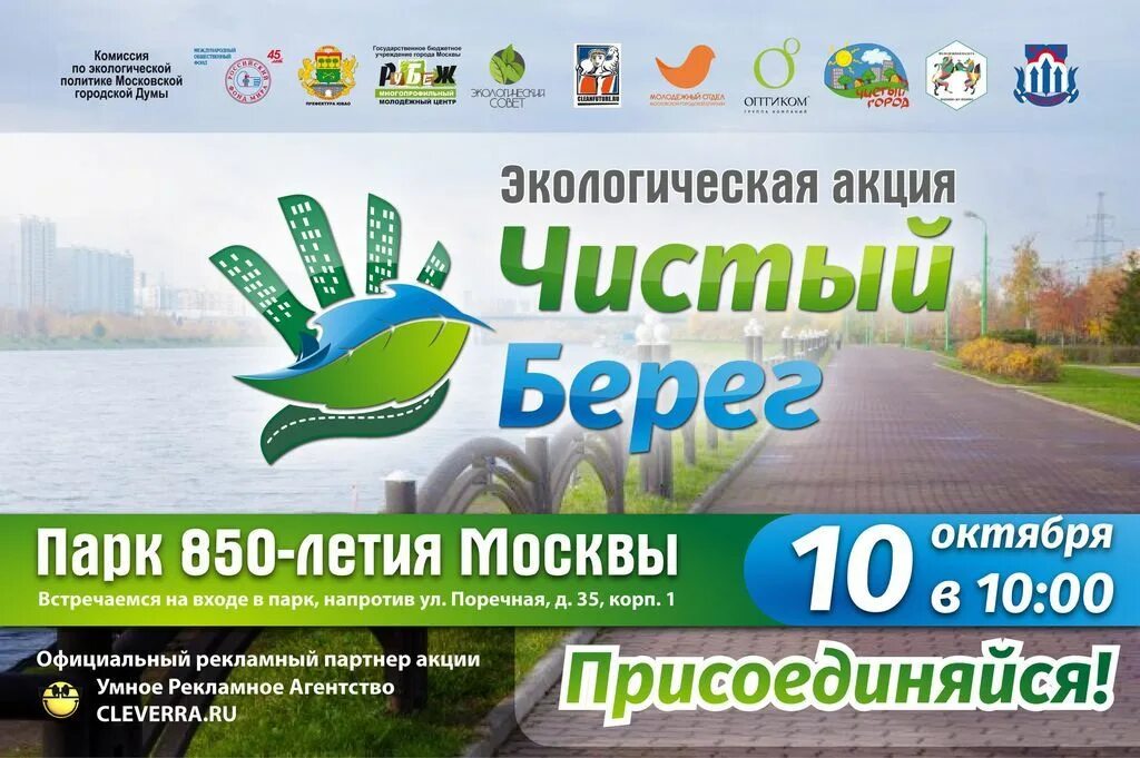 Чистый берег прайс. Экологическая акция. экологическая акция чистый берег. название экологических акций. экологическая акция афиша.