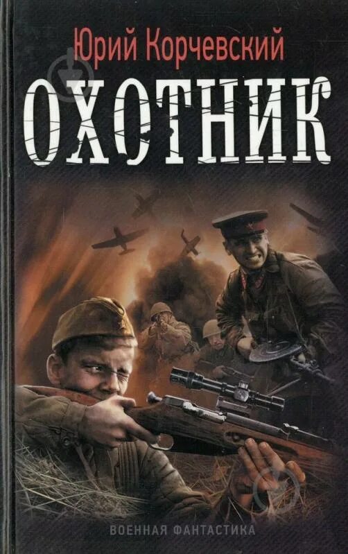 Книга охотник. Военная фантастика.