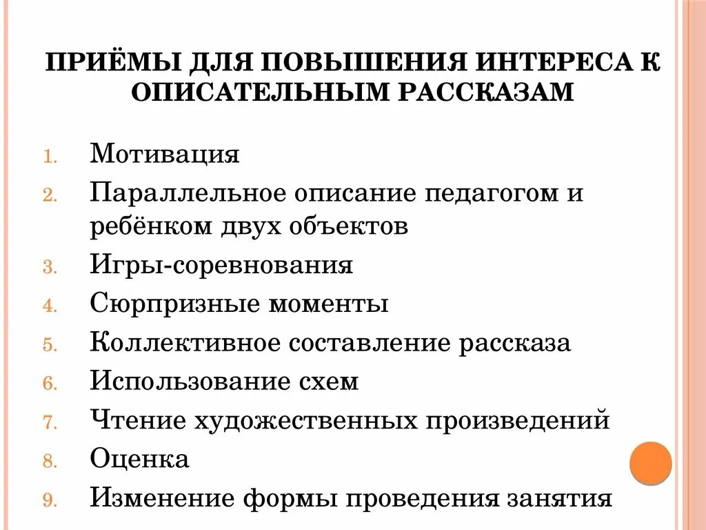 Повышение интереса. Приема повышения интереса. Приема повышения интереса к описательному рассказу. Приемы позволяющие повысить эффективность работы. Какие приемы позволяют повысить эффективность работы.