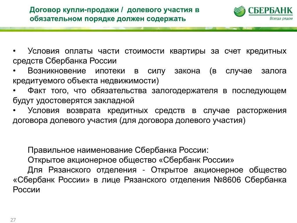 Образец договора купли продажи по ипотеке Сбербанка. Договор купли продажи Сбербанк образец. Образец договора купли-продажи квартиры с ипотекой Сбербанка. Шаблон договора купли продажи квартиры Сбербанк.