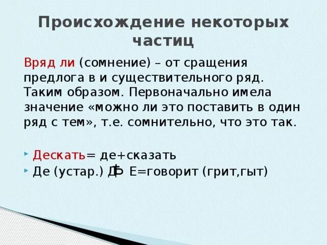 Предложение с частицей вряд ли. Происхождение частиц. Происхождение частиц в русском языке. Частица. История происхождения частицы.