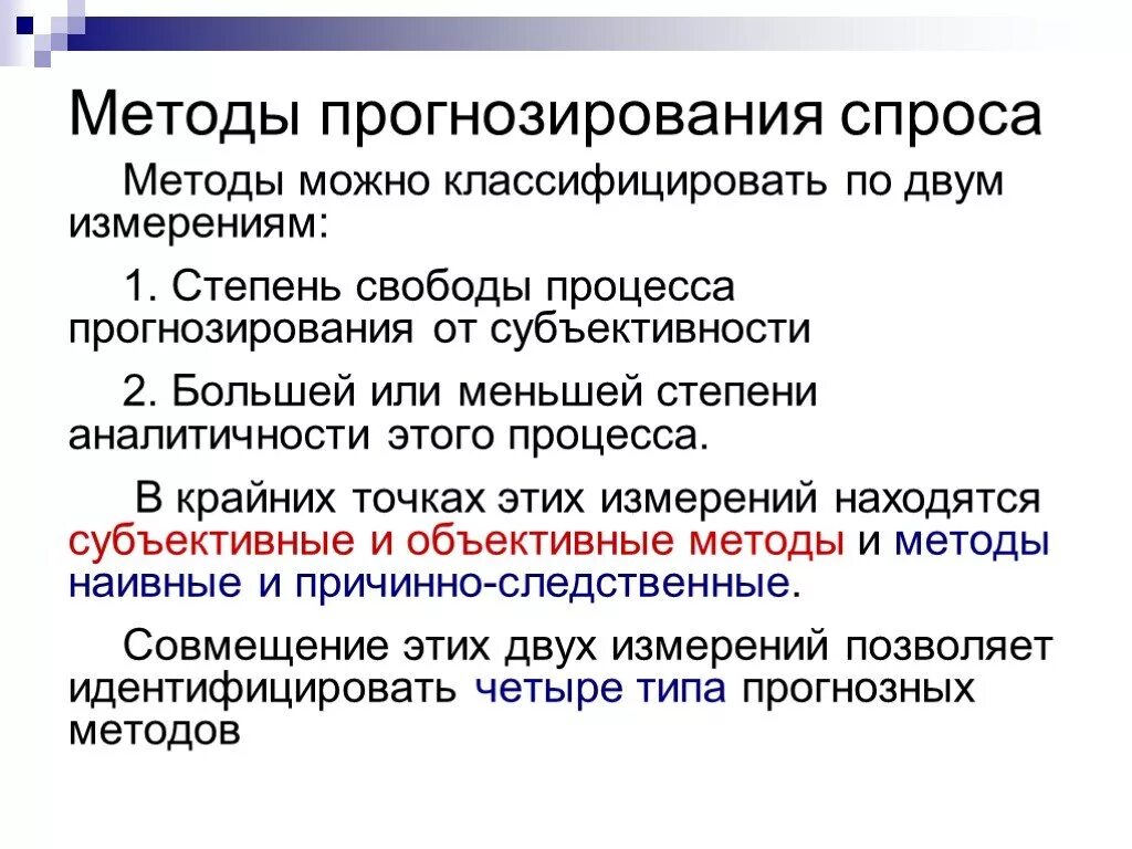 Система прогнозирования потребностей. Методы прогнозирования спроса. Методы прогнозирования потребностей на рынке. Основные методы прогнозирования спроса. Прогнозирование спроса схема.