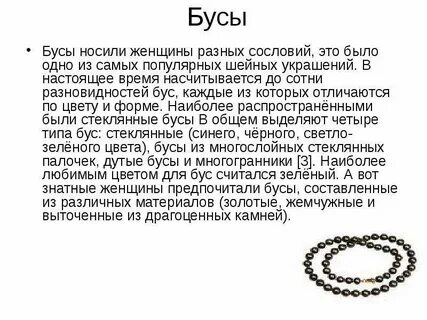 Бусы текст