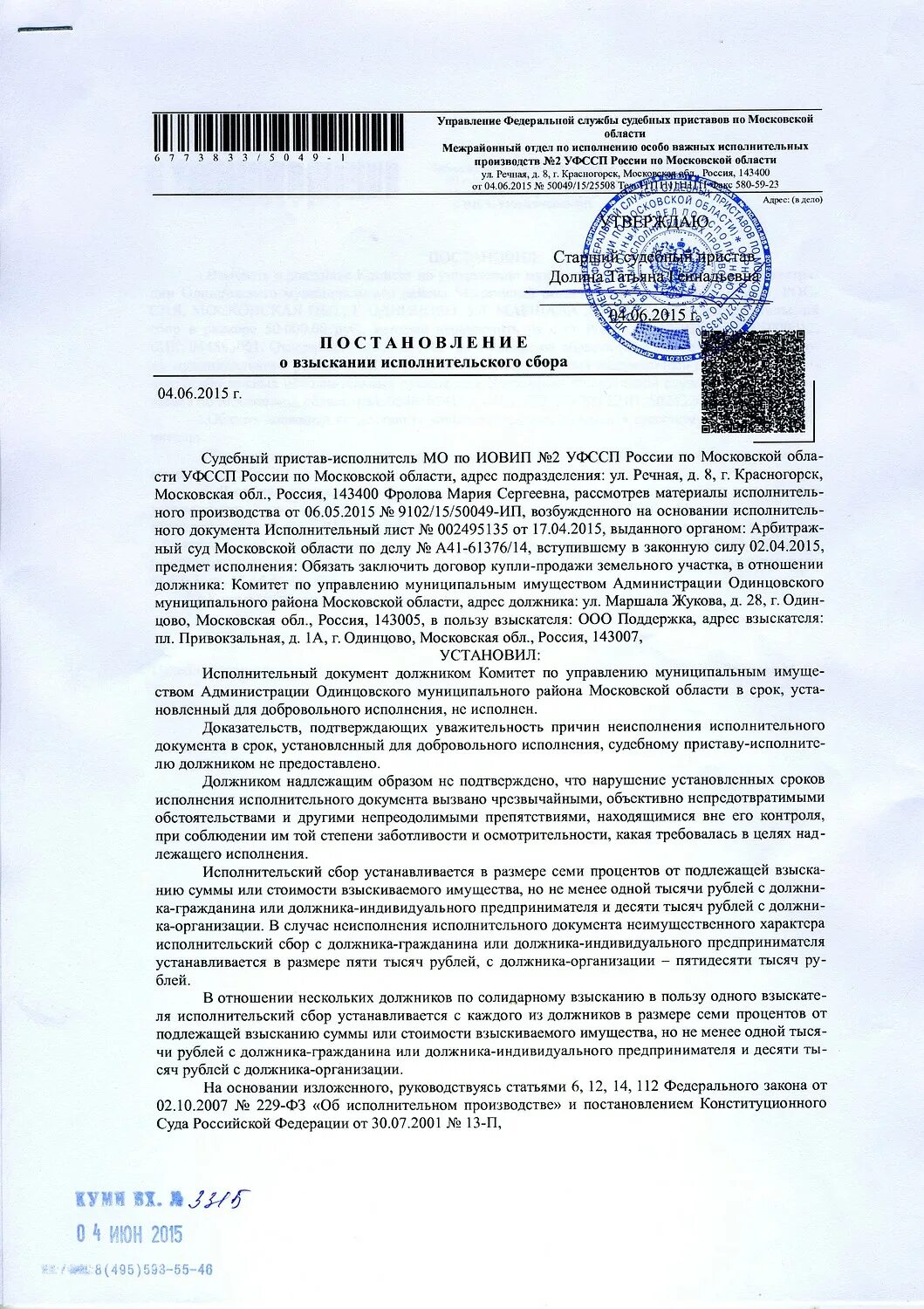 Приставы Московской области. Одинцовский отдел судебных приставов Московской области. Постановление ФССП. Арбитражный суд Москвы приставы. Регистрация постановлений судебных приставов