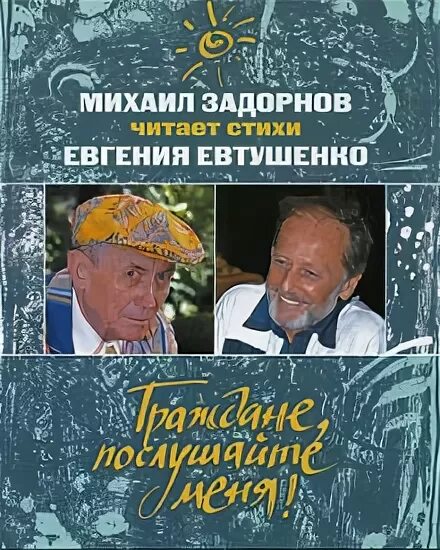 Задорнов стих Евтушенко. Задорнов читает.