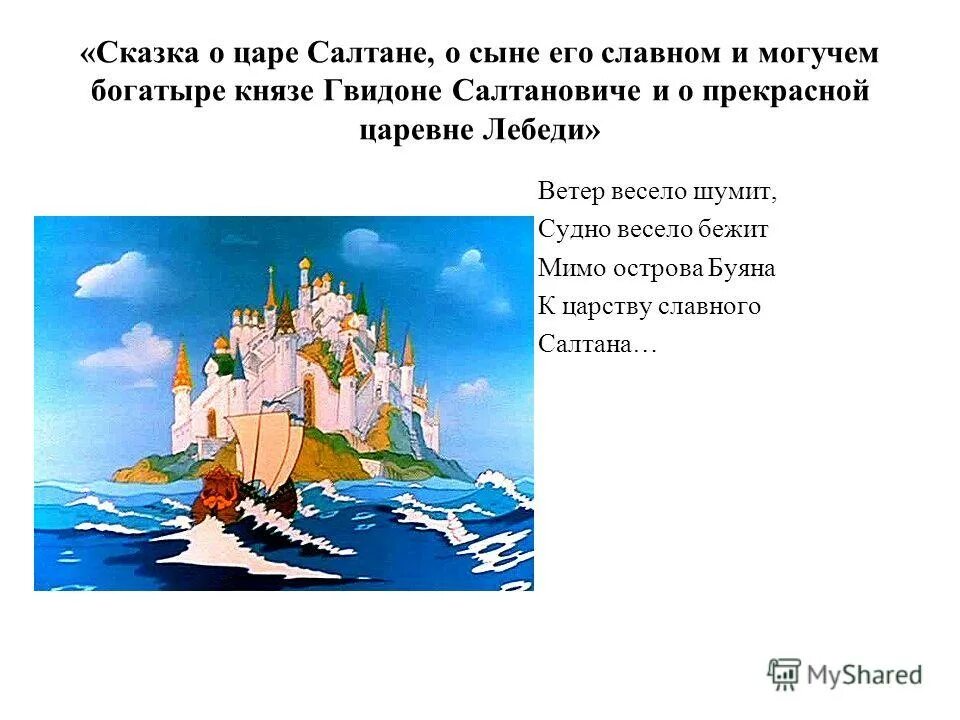 Остров Буян в сказке Пушкина. Описание острова Буяна из сказки о царе Салтане. Стих Пушкина про остров Буян. Сказка о царе Салтане и о сыне отрывок.