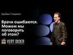 Врач допустил ошибку