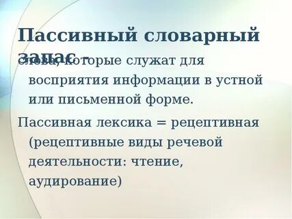 Пассивный словарный запас