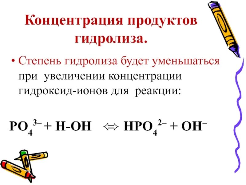 Гидроксид кальция гидролиз. Продукты гидролиза. Концентрация продуктов. Гидролиз. Гидролиз в органической химии.