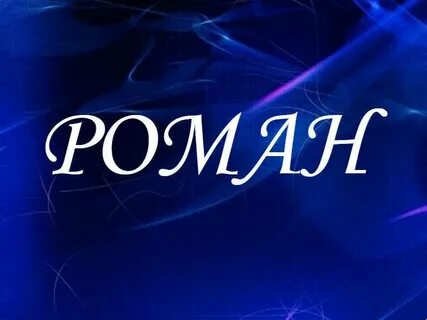 Имя ром значение