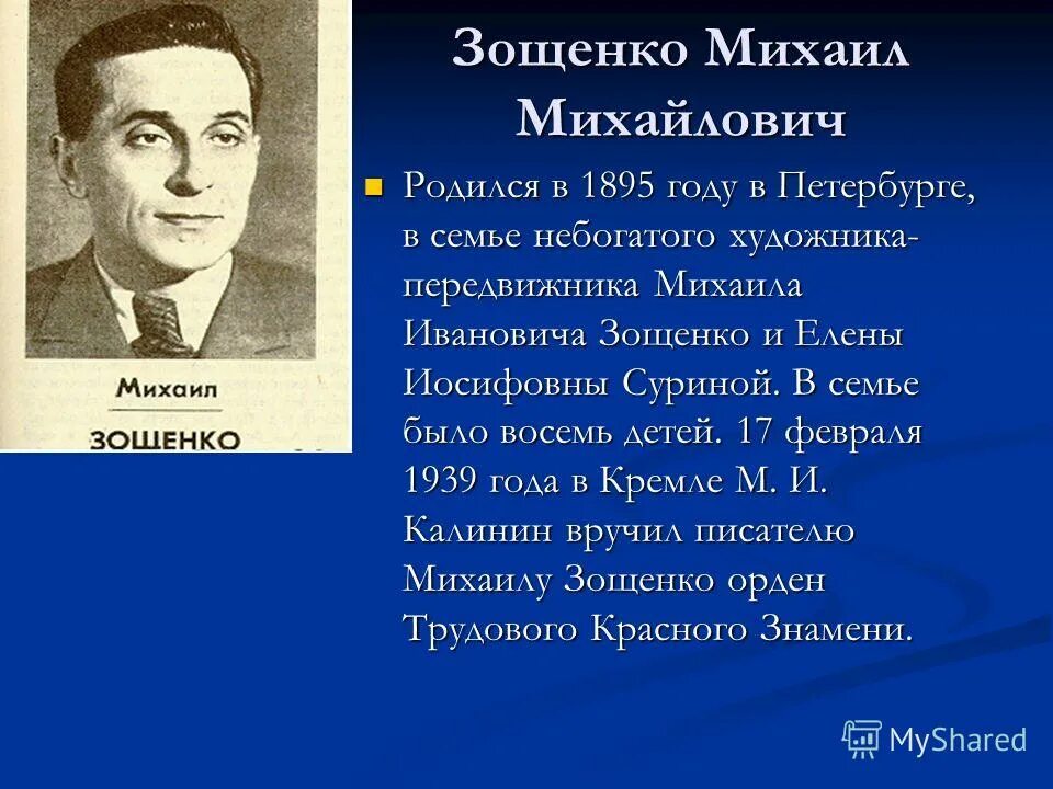 Сообщение о михаиле зощенко. Михаил михайлович зощенко (1895-1958). Информация о михаиле зощенко 3 класс. Автобиография михаила михайловича зощенко. Биография м м зощенко.