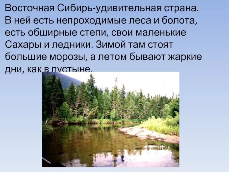 Урок восточная сибирь. Восточная Сибирь презентация. Сообщение о Восточной Сибири. Стих про восточную Сибирь. Природа Восточной Сибири кратко.