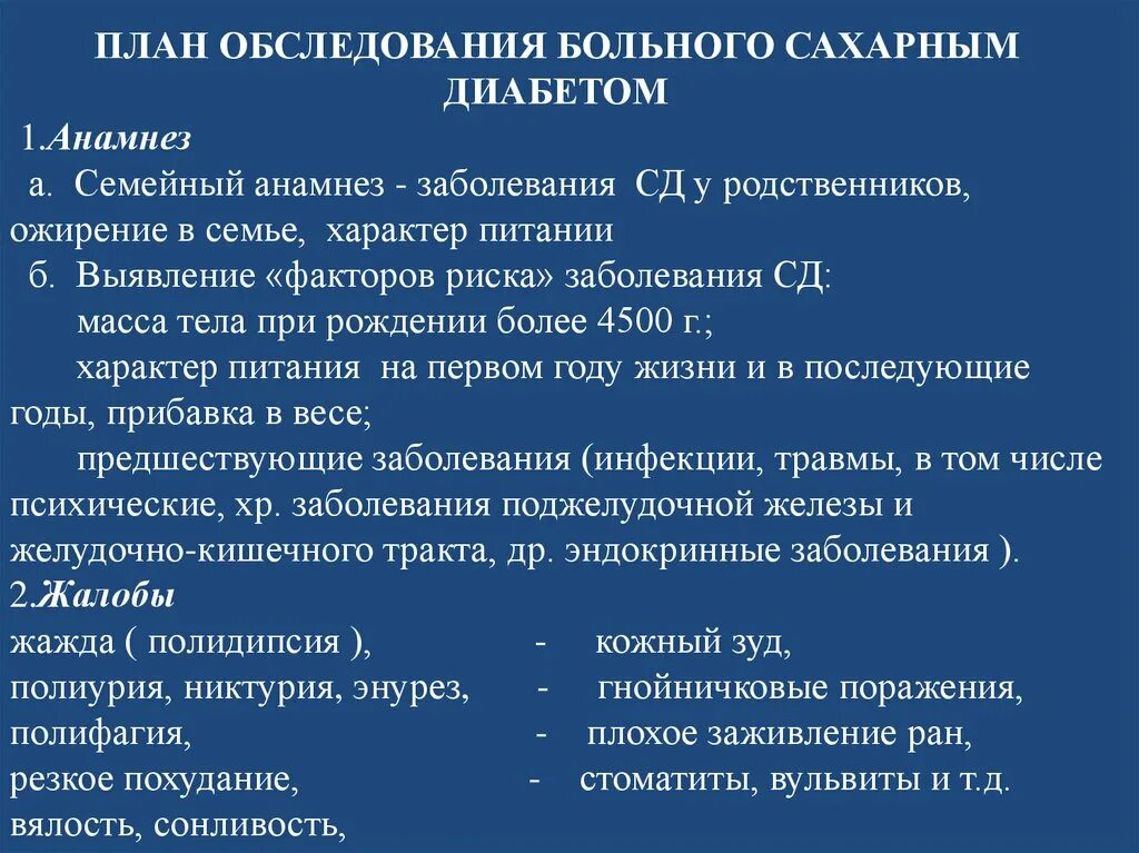 План обследования лечения. Сахарный диабет 2 типа план обследования. План обследования больного сахарным диабетом. План обследования больного с сахарным диабетом 1 типа. План обследования при сахарном диабете 2 типа с осложнениями.