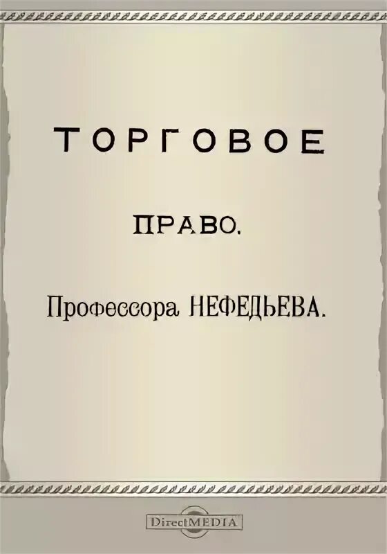 Читать по праву моя иванова. Е А Нефедьев.