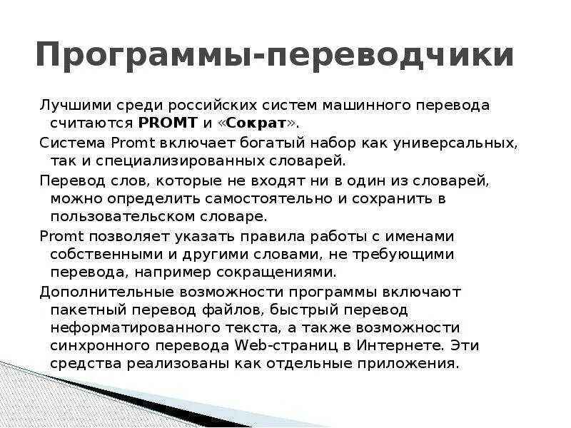 Почему программы переводчики успешно переводят деловые документы. Программы переводчики. особенности программ переводчиков. программы переводчики примеры. современное программное обеспечение для переводчиков.