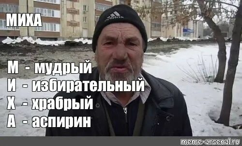 С днем рождения от бомжа. Бомж поздравляет. С днем рождения бомж. Миха Мем.