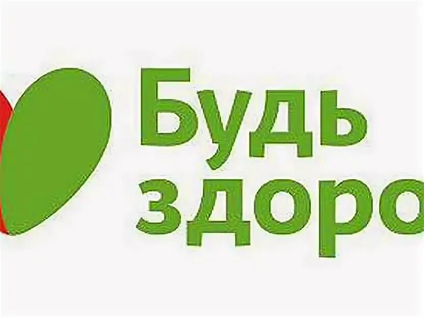 Будь здоров логотип. Марка будь здоров. Будь здоров логотип. Будь здоров боровичи. Марка будь здоров.