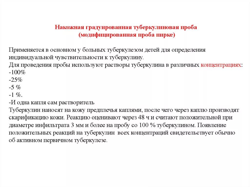 Проба пирке. Градуированная кожная проба оценка результатов. Градуированная проба туберкулез. Показания для проведения кожной градуированной пробы. Накожная градуированная туберкулиновая проба.