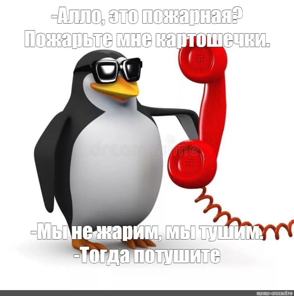 Алло пожарная. Пингвин с телефоном. Пингвин Мем. Алло пожарные пожарьте мне картошечки Пингвин. Алло пожарная Мем.