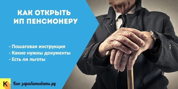 ИП для пенсионеров. Индивидуальные предприниматели пенсионеры. Льготы для ИП-пенсионеров. ИП открыл пенсионер.