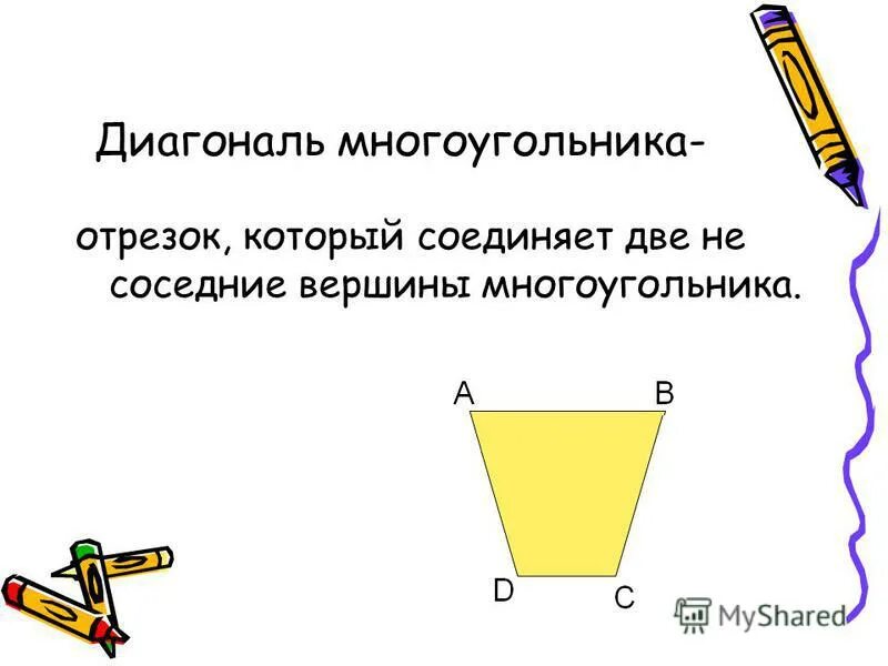 Диагональ многоугольника определение 8 класс