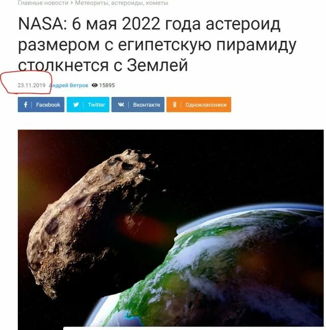 Когда прилетит метеорит