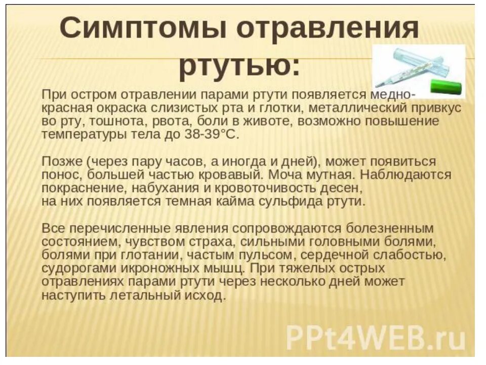 Что делать если через. Острое отравление ртутью симптомы. Клинические проявления отравления ртутью. Симптомы при отравлении ртутью. Отравление парами ртути.