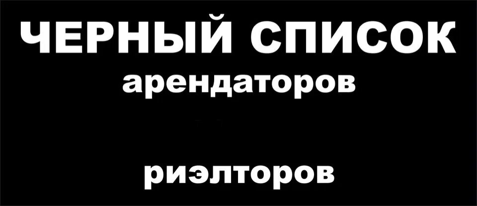 Список черных квартиросъемщиков