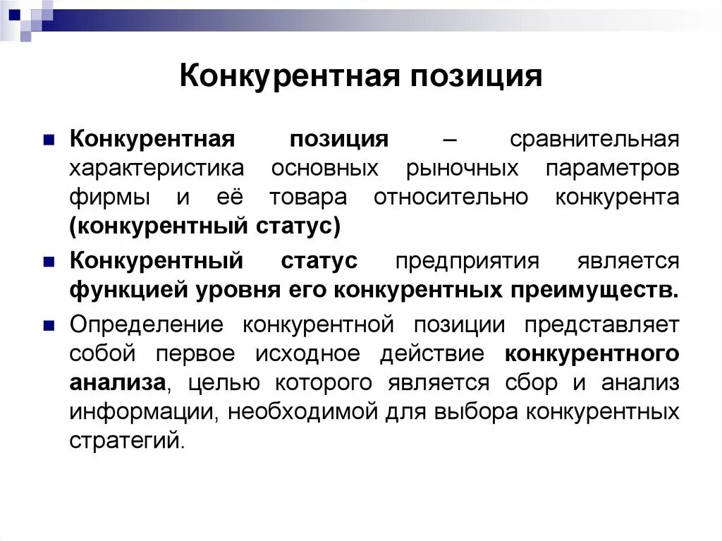 Экономическая позиция организации. Конкурентная позиция фирмы. Анализ конкурентных позиций компании на рынке. Конкурентная позиция предприятия. Анализ конкурентной позиции предприятия.