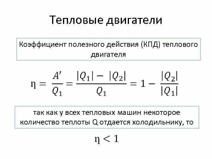 5 кпд тепловых двигателей. Работа теплового двигателя формула. кпд тепловой машины формула. коэффициент полезного действия тепловой машины формула. кпд тепловых двигателей формула.