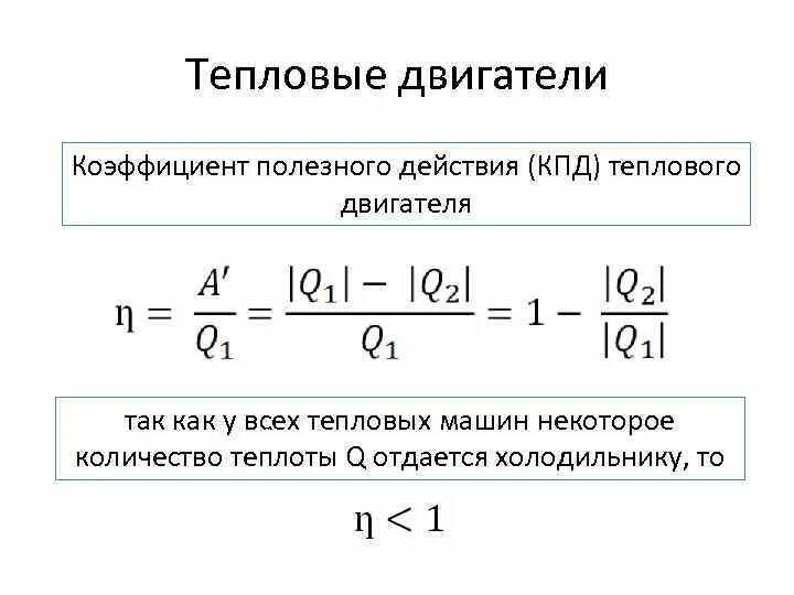 Работа теплового двигателя формула. КПД тепловой машины формула. Коэффициент полезного действия тепловой машины формула. КПД тепловых двигателей формула. Идеальная тепловая машина формула