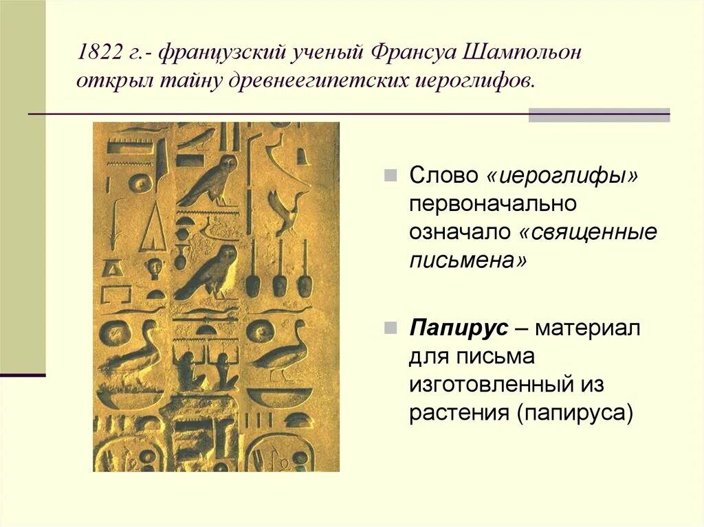 Открытие иероглифов. Шампольон о египетском иероглифическом алфавите. Иероглифы древнего Египта на папирусе. Иероглифы Шампольон. Тайны египетской письменности.