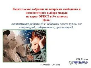 Родительское собрание выбора модуля орксэ протокол. Родительское собрание выбора модуля орксэ протокол