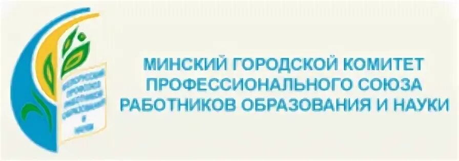 Профсоюз работников образования и науки беларуси
