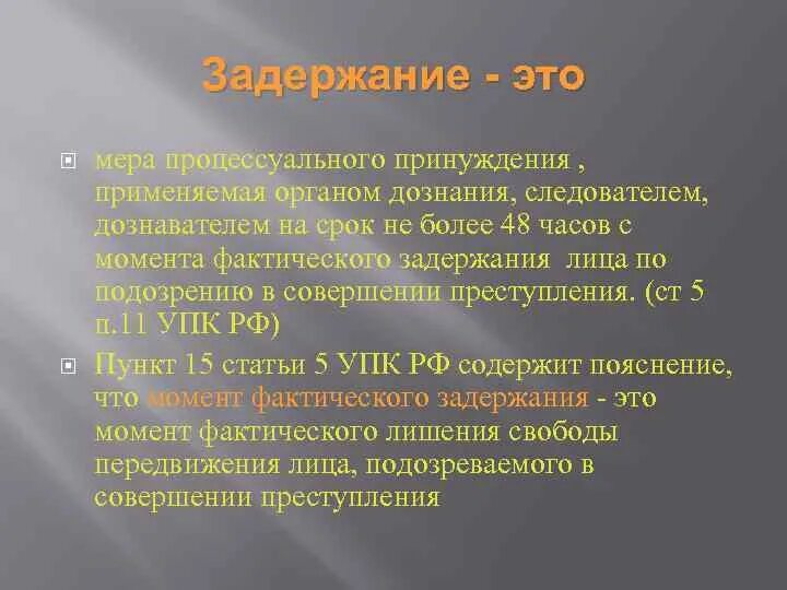 Задержание понятие. Понятие и виды задержания. Задержание это определение. Административное задержание как мера государственного принуждения.